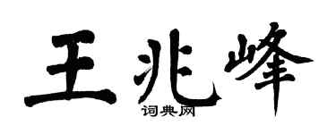 翁闓運王兆峰楷書個性簽名怎么寫