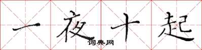 黃華生一夜十起楷書怎么寫