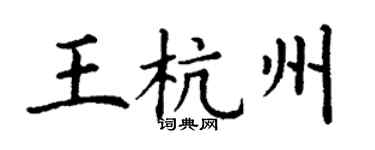 丁謙王杭州楷書個性簽名怎么寫