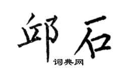 何伯昌邱石楷書個性簽名怎么寫