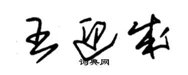 朱錫榮王迎成草書個性簽名怎么寫