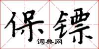 周炳元保鏢楷書怎么寫