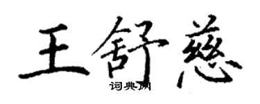 丁謙王舒慈楷書個性簽名怎么寫