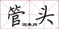 荊霄鵬管頭楷書怎么寫