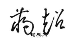 駱恆光蔣超草書個性簽名怎么寫