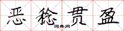 袁強惡稔貫盈楷書怎么寫