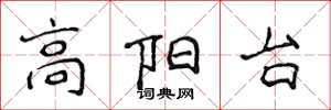 侯登峰高陽台楷書怎么寫