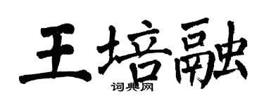 翁闓運王培融楷書個性簽名怎么寫