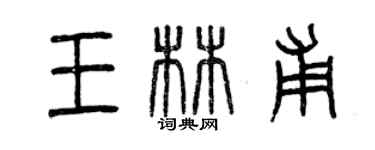 曾慶福王林甫篆書個性簽名怎么寫