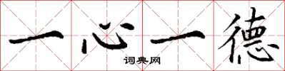 丁謙一心一德楷書怎么寫