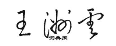 駱恆光王洲雲草書個性簽名怎么寫