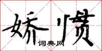 周炳元嬌慣楷書怎么寫