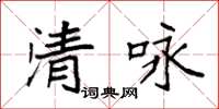 袁強清詠楷書怎么寫