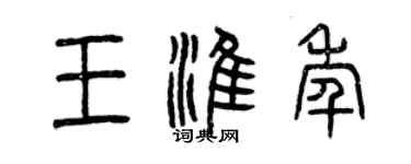 曾慶福王淮年篆書個性簽名怎么寫