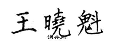 何伯昌王曉魁楷書個性簽名怎么寫