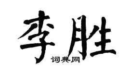 翁闓運李勝楷書個性簽名怎么寫