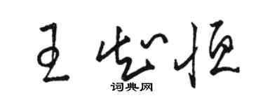 駱恆光王知恆草書個性簽名怎么寫