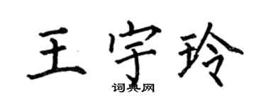 何伯昌王宇玲楷書個性簽名怎么寫