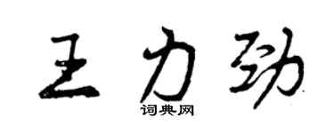 曾慶福王力勁行書個性簽名怎么寫