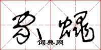 王冬齡家蠅草書怎么寫