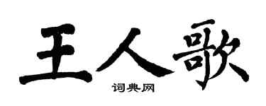 翁闓運王人歌楷書個性簽名怎么寫