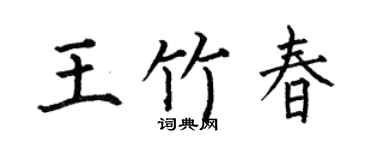 何伯昌王竹春楷書個性簽名怎么寫