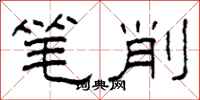 柯春海筆削隸書怎么寫