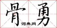 丁謙骨勇楷書怎么寫