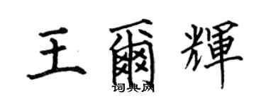 何伯昌王爾輝楷書個性簽名怎么寫