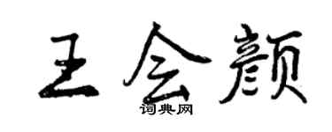 曾慶福王會顏行書個性簽名怎么寫