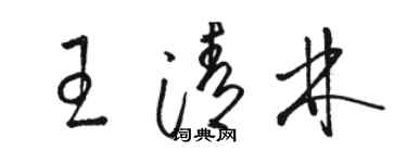駱恆光王清林草書個性簽名怎么寫