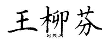 丁謙王柳芬楷書個性簽名怎么寫