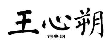 翁闓運王心朔楷書個性簽名怎么寫