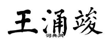 翁闓運王涌竣楷書個性簽名怎么寫