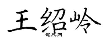 丁謙王紹嶺楷書個性簽名怎么寫