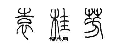 陳墨袁桂芳篆書個性簽名怎么寫