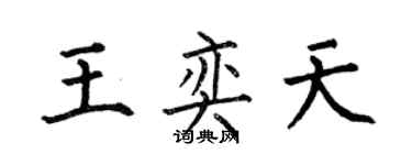 何伯昌王奕天楷書個性簽名怎么寫