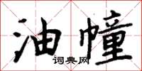 周炳元油幢楷書怎么寫