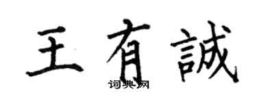 何伯昌王有誠楷書個性簽名怎么寫