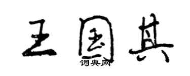 曾慶福王國其行書個性簽名怎么寫