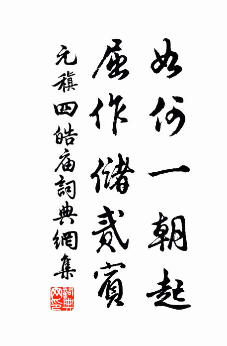 江左家居照江水，謝安元為宋齊梁 詩詞名句