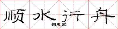 范連陞順水行舟隸書怎么寫