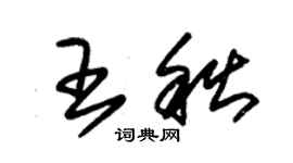 朱錫榮王秋草書個性簽名怎么寫