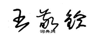 朱錫榮王敬鈴草書個性簽名怎么寫