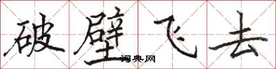 駱恆光破壁飛去楷書怎么寫