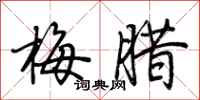 荊霄鵬梅臘行書怎么寫