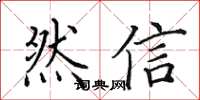 田英章然信楷書怎么寫