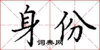 丁謙身份楷書怎么寫