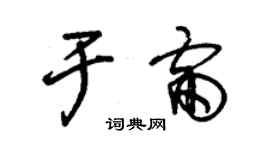 朱錫榮於雷草書個性簽名怎么寫