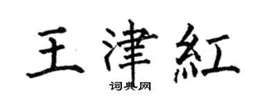 何伯昌王津紅楷書個性簽名怎么寫